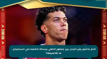 إمام عاشور يثير الجدل بين جمهور الأهلي برسالة غامضة على إنستجرام.. ما تفاصيلها؟